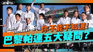 【體育YA總匯】為什麼叫帕運？關於帕運的五大疑問？ 帕運正名、帕運LOGO、場館變更、分級制度、參賽選手 [upl. by Akirehc129]