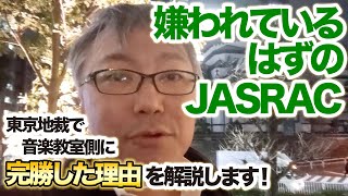 JASRACと音楽教室の著作権訴訟、東京地裁でJASRACが完勝！ 「嫌われている」組織JASRACが勝った理由を解説します。 [upl. by Latsirk]