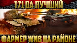 T71 DA  Лучший фармер WN8 [upl. by Gnad]