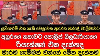 පොලිස් අයියාගේ දෑසට කඳුලක් උනපු අනුර කී සංවේදී කතාව [upl. by Kinghorn299]