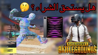 تجربة ايباد برو 2022 بعد استخدام ثلاث شهور القرار النهائي  PUBG MOBILE [upl. by Suellen504]