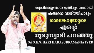 ENTE GURUSWAMI  SHENKOTTAI HARIHARASUBRAMANIAN IYYER  AYYAPPADEVOTIONAL  YESUDAS DEVOTIONAL [upl. by Ardle]