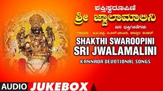 Shakthi Swaroopini Sri Jwalamalini Jukebox  G V Atri B R Chaya  Kannada Devotional Songs [upl. by Legnaesoj]