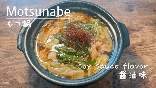 How to make delicious motsu nabe soy sauce flavor famous in Fukuoka Japan 👩‍🍳 [upl. by Llenahs346]