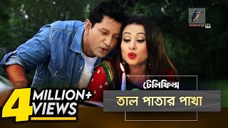 Tal Patar Pakha  Mahfuz Purnima  Bangla Natok  Slice of life  MaasrangaTV Official  2017 [upl. by Aridan773]