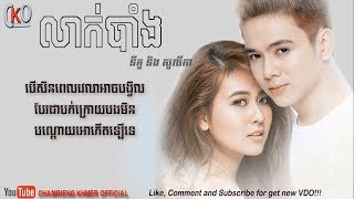 លាក់បាំងLyrics ច្រៀងដោយ ​ នីកូ amp សូលីកា  Leak Bang  Nico ft solika New song 2017Lyrics [upl. by Nimajnab736]