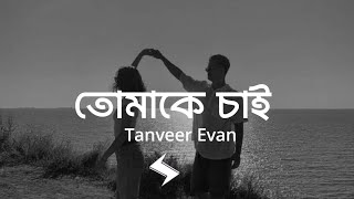 কোন এক সকালে তোকে প্রথম দেখেছি  Tomake Chai  তোমাকে চাই  Tanveer Evan Lyrics [upl. by Horick]