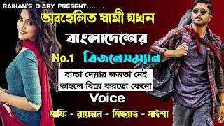 অবহেলিত স্বামী যখন বাংলাদেশের no1 বিজনেসম্যান।।।সকল পর্ব।।FtRAIHAN DIARY।। [upl. by Martell]