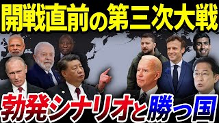 【ゆっくり解説】日本は生き残れるか？「第三次世界大戦」勃発のシナリオと勝つ国とは？を解説 [upl. by Olrac501]