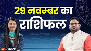 Aaj Ka Rashifal  29 November 2023। 29 नवंबर का राशिफल  Today Horoscope in Hindi  Jagran Astro [upl. by Wittenburg]