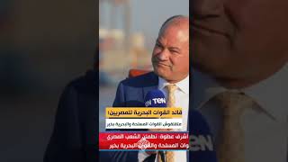 قائد القوات البحرية للمصريين متقلقوش القوات المسلحة والبحرية بخير ومصر ربنا حاميها [upl. by Kam100]