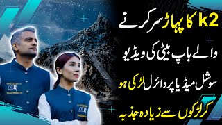 K2 Ka Pahaar Sar Karnay Wale Baap Beti Ki Video Vieral  K2 Mountain  PSBKGDigital [upl. by Sonnnie220]