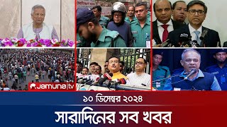 সারাদিনের সব খবর একসাথে  Sob Khobor  12 AM  10 December 2024  Jamuna TV [upl. by Ellennahs]