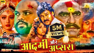 Amrish Puri Movie  Sridevi And Chiranjivi  Aadmi Aur Apsara  Bollywood Action Movie hindi  MTVE [upl. by Emmuela]