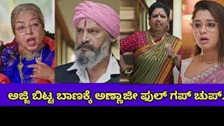 ಅಜ್ಜಿ ಬಿಟ್ಟ ಬಾಣಕ್ಕೆ ಅಣ್ಣಾಜೀ ಫುಲ್ ಗಪ್ ಚುಪ್ramachari kannada serial [upl. by Oesile]