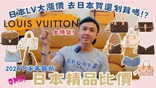 【最新2024下半年·日本買精品比價攻略】Louis Vuitton特集｜LV包｜日幣逼近020 vs 日本大漲價｜現在去日本買還划算嗎｜宮脇咲良同款｜日本必買｜東京自由行｜精品包推薦 [upl. by Atikihc]