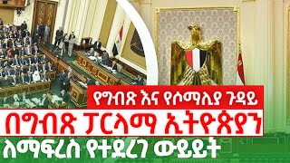 በግብጹ ፓርላማ ኢትዮጵያን ለማፍረስ የተደረገ ውይይት kings of Abbay Ethiopia  Ethiopia News [upl. by Rene]