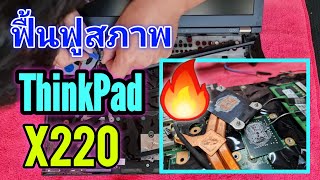 ฟื้นฟูสภาพ ThinkPad X220 รีวิวถอดประกอบในรายละเอียด [upl. by Nola]