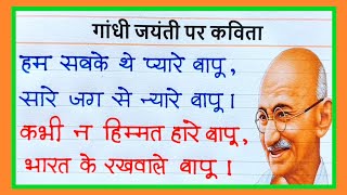 Gandhi Jayanti par kavita  Poem on Gandhi Jayanti in hindi  Mahatma Gandhi par kavita  poem [upl. by Ainatnas]