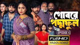 গোবরে পদ্ম ফুল ৬  Gobore Poddo 6 Full Natok Review  EP  06  Eagle Web Series  New Natok 2024 [upl. by Camp]