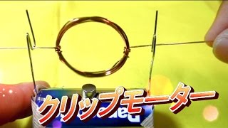 おもしろ科学実験 クリップモーターを作ろう Lets make a clip motor [upl. by Audra]