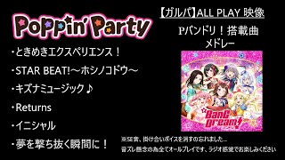 【ガルパ】Pバンドリ！搭載曲メドレー verポピパ【バンドリ】 [upl. by Bevus715]