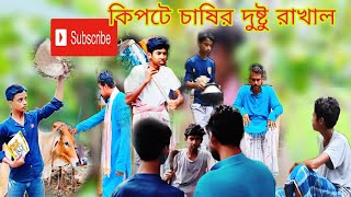 কিপটে চাষির দুষ্টু রাখাল। বাংলা ফানি ভিডিও।kipte chashir dusto rakhalbangla funny video [upl. by Burrus]