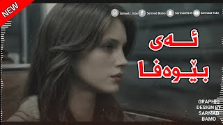 Xoshtrin Gorani Kurdi 2022  Ay Bewafa  ئەی بێوەفا [upl. by Yreva911]