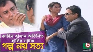 Bangla Comedy Natok  Golpo Noy Sotti  Zahid Hasan Nowshin Siddikur Rahman Hannan Tofa Hasan [upl. by Joyce]