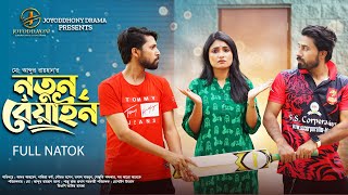 নতুন বেয়াইন  Notun Beyain  Ador Ahmed  Nazia Borsha  Sourav  New natok  New Bangla natok 2024 [upl. by Tolmann5]