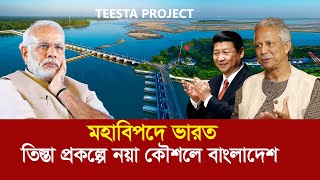 চীনকে নিয়ে তিস্তায় মহাবিপদে ভারত  তিস্তা প্রকল্পে নয়া কৌশলে বাংলাদেশ Teesta Project  India China [upl. by Brodeur]