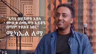 ቆይታ ከሚካኤል ለማ ጋር [upl. by Burnham]