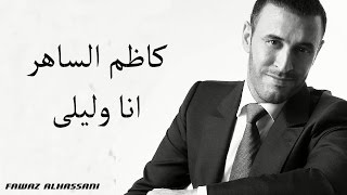 Kadim Al Saher Ana Wa Laila كاظم الساهر  انا وليلى [upl. by Meeharbi]