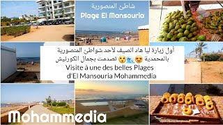 أول زيارة ليا لشاطئ المنصورية المحمدية هاد الصيف 😍😎🏝️🏊🌊🚢 Visite à la plage El Mansouria Mohammedia [upl. by Pliam]