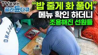 배고파서 살벌해진 갑판 위 눈치 보던 조리장이 큰 맘 먹고 비싼 회 썰자 선원들 반응｜갈치 잡이 선상먹방｜극한직업｜골라듄다큐 [upl. by Harol]