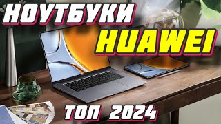 НОУТБУКИ HUAWEI ТОП 2024 [upl. by Vandyke738]