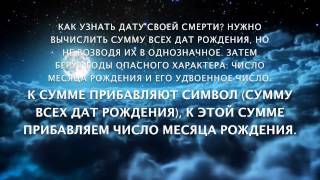 Как узнать дату своей смерти Нумерология рассчитать дату смерти [upl. by Aiksa]