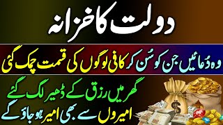 Dolat Ka Khazana  Sara Saal Rizq Hi Rizq Ayega  Wazifa For Wealth  Rizq Ka Wazifa [upl. by Mij]