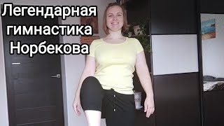 quotСуставная гимнастика с начинкойquot Норбекова  Упражнения на каждый день [upl. by Ognimod794]