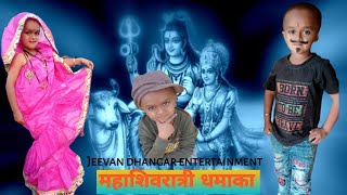 महाशिवरात्री स्पेशल निमाड़ी कॉमेडी वीडियो jeevan dhangar entertainment  Vishvraj dancer [upl. by Aicert]