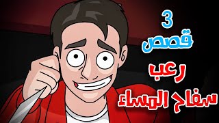 3 قصص رعب انيميشن بعد منتصف الليل  هلاوس الرعب [upl. by Ayotas]