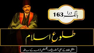 TulueIslam طلوع اسلام  Allama Iqbal  Urdu amp English Subtitles  Abdul Mannan Official [upl. by Ardme678]