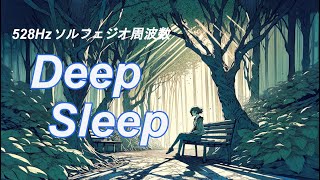 【528Hz ソルフェジオ周波数】深い癒しと睡眠導入の音楽  穏やかな夜を過ごすために [upl. by Read]