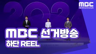 MBC 선거방송 하단 REEL [upl. by Eizdnil]