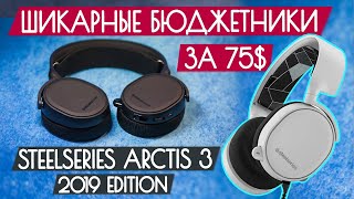 Обзор SteelSeries Arctis 3  Бюджетные наушники для игр за 75 [upl. by Mundy]