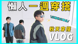 【懶人搭配】秋天一週穿搭🍁 運動休閒風怎麼穿？ 開箱超帥攝影棚 ✨換季單品分享｜男生穿搭 [upl. by Ronyam720]