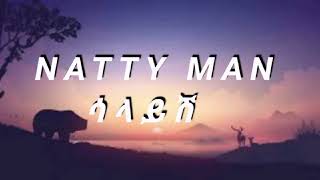 NATTY MAN salaysh ናቲ ማን ሳላይሽ music lyrics [upl. by Atalanti]