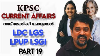 CURRENT AFFAIRS FOR Kerala PSC EXAMS ആനുകാലികം 2024  LDC LGS LPUP LSGISecretary  Part 19 [upl. by Ykcim]