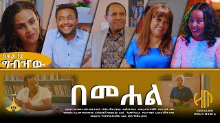 ግብዣው  በመሃል ክፍል 12 [upl. by Jeniece]