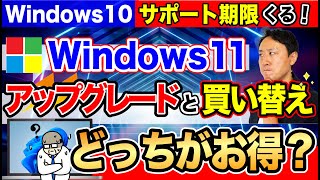 Windows10のサポート期限がくる！Windows11アップグレードと買い替えどっちがお得？そもそも可能か要件チェックの方法【音速パソコン教室】 [upl. by Giusto]